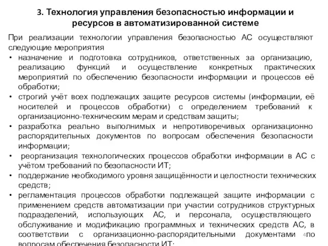 3. Технология управления безопасностью информации и ресурсов в автоматизированной системе