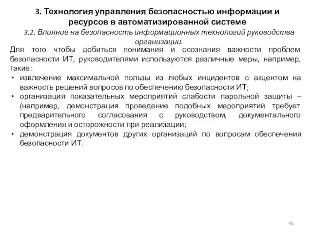 3. Технология управления безопасностью информации и ресурсов в автоматизированной системе