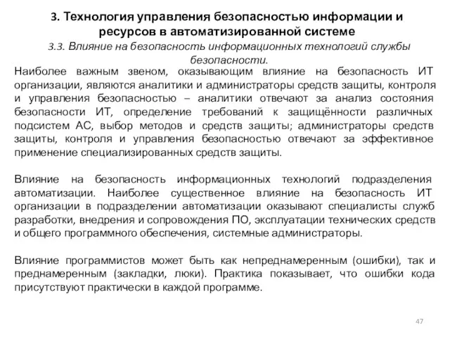 3. Технология управления безопасностью информации и ресурсов в автоматизированной системе