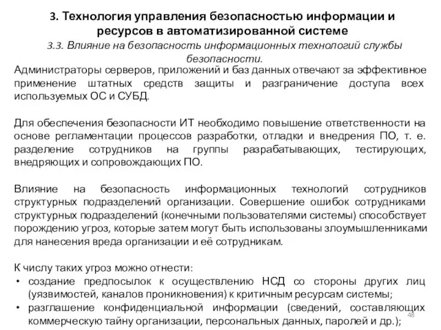 3. Технология управления безопасностью информации и ресурсов в автоматизированной системе