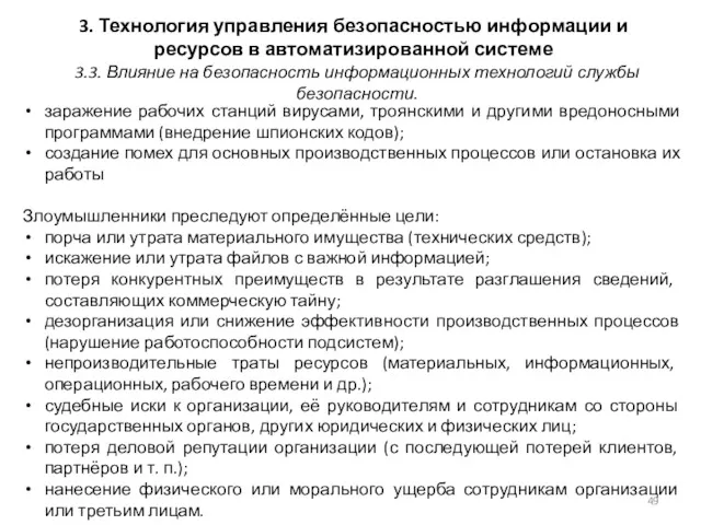 3. Технология управления безопасностью информации и ресурсов в автоматизированной системе