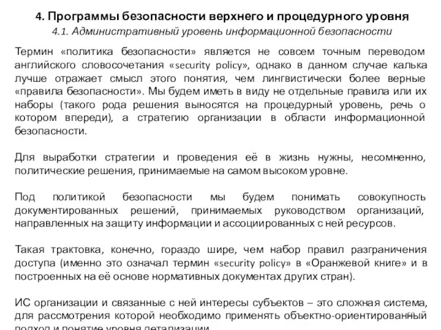 4. Программы безопасности верхнего и процедурного уровня Термин «политика безопасности»