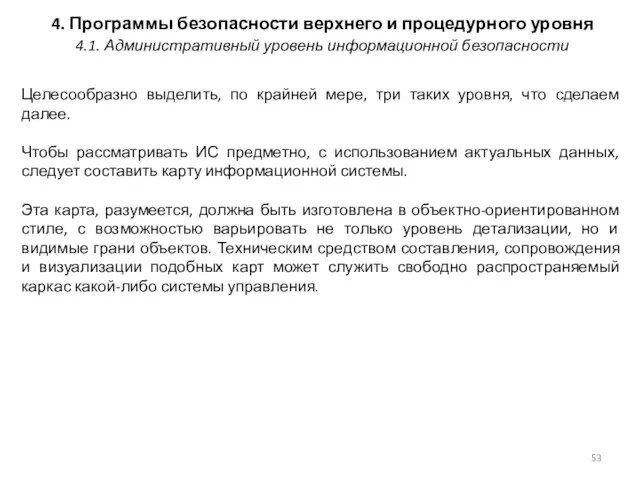 4. Программы безопасности верхнего и процедурного уровня Целесообразно выделить, по