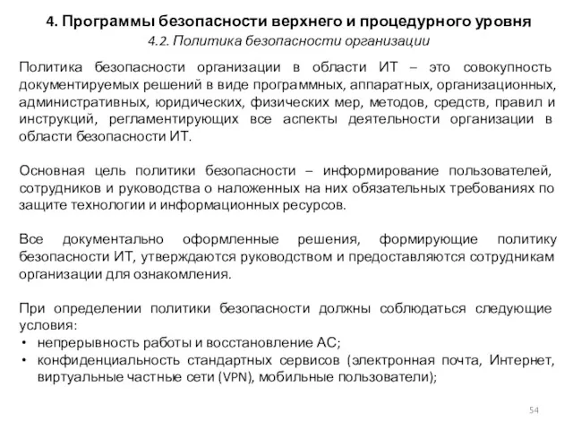 4. Программы безопасности верхнего и процедурного уровня Политика безопасности организации