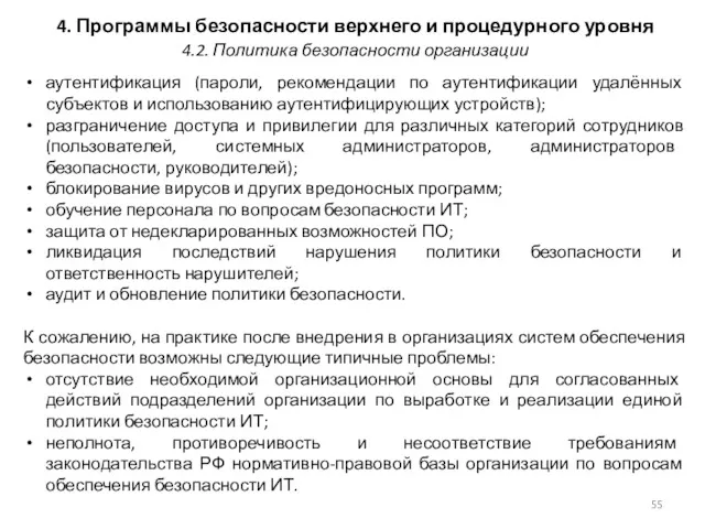 4. Программы безопасности верхнего и процедурного уровня аутентификация (пароли, рекомендации