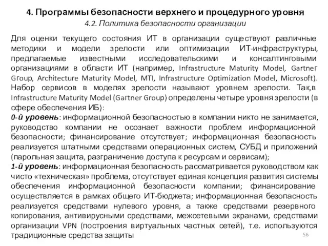 4. Программы безопасности верхнего и процедурного уровня Для оценки текущего