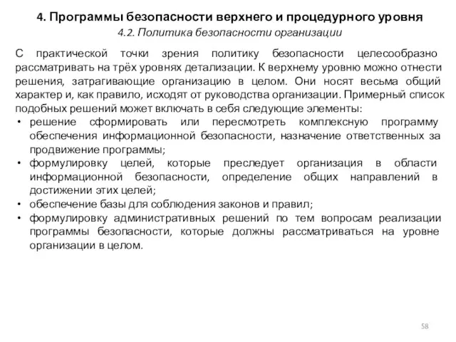 4. Программы безопасности верхнего и процедурного уровня С практической точки