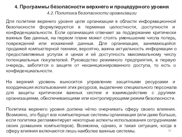 4. Программы безопасности верхнего и процедурного уровня Для политики верхнего