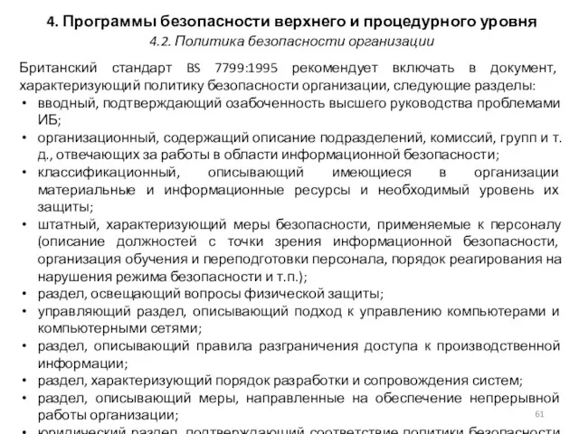 4. Программы безопасности верхнего и процедурного уровня Британский стандарт BS