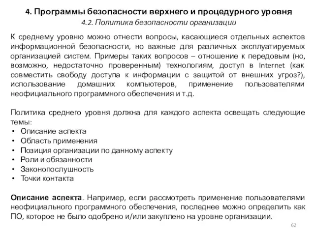 4. Программы безопасности верхнего и процедурного уровня К среднему уровню