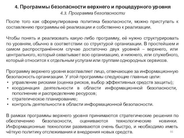 4. Программы безопасности верхнего и процедурного уровня После того как