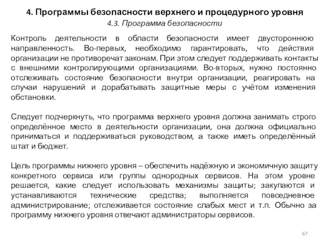 4. Программы безопасности верхнего и процедурного уровня Контроль деятельности в