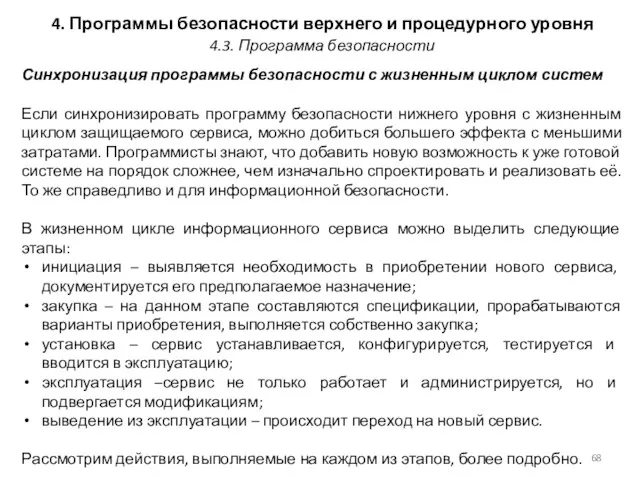 4. Программы безопасности верхнего и процедурного уровня Синхронизация программы безопасности