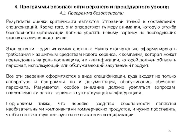 4. Программы безопасности верхнего и процедурного уровня Результаты оценки критичности