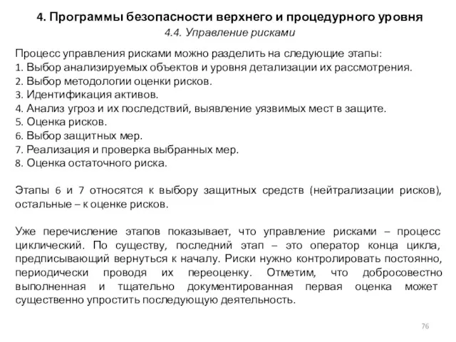 4. Программы безопасности верхнего и процедурного уровня Процесс управления рисками