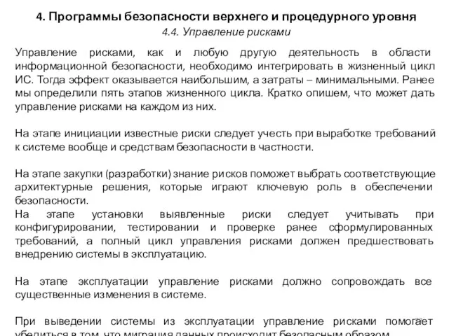 4. Программы безопасности верхнего и процедурного уровня Управление рисками, как