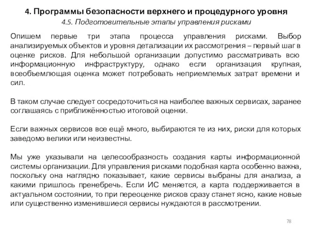 4. Программы безопасности верхнего и процедурного уровня Опишем первые три