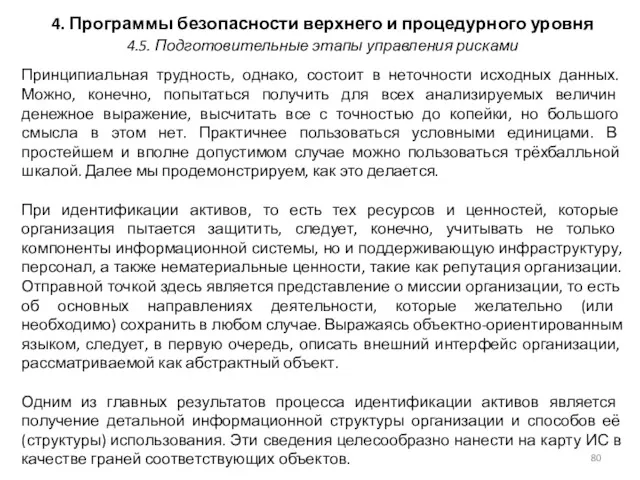 4. Программы безопасности верхнего и процедурного уровня Принципиальная трудность, однако,