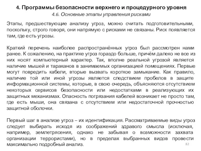 4. Программы безопасности верхнего и процедурного уровня Этапы, предшествующие анализу