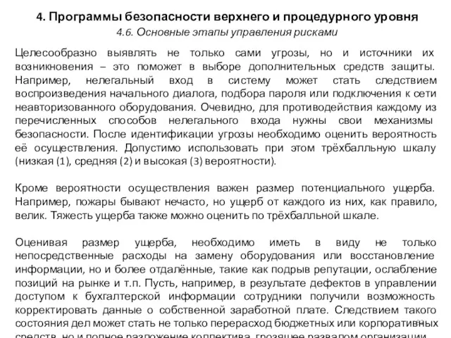 4. Программы безопасности верхнего и процедурного уровня Целесообразно выявлять не