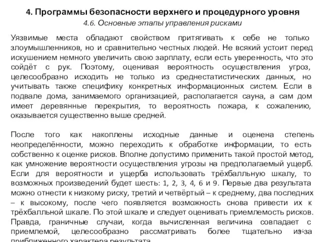 4. Программы безопасности верхнего и процедурного уровня Уязвимые места обладают