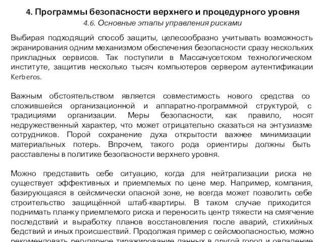 4. Программы безопасности верхнего и процедурного уровня Выбирая подходящий способ