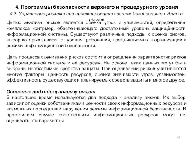 4. Программы безопасности верхнего и процедурного уровня Целью анализа рисков