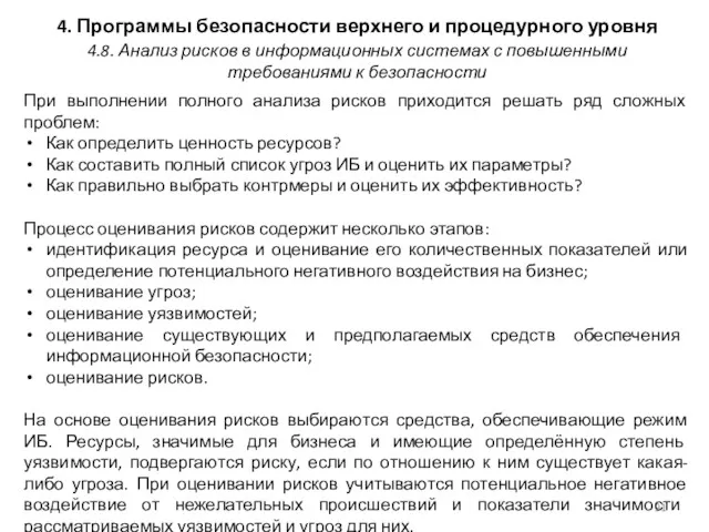 4. Программы безопасности верхнего и процедурного уровня При выполнении полного