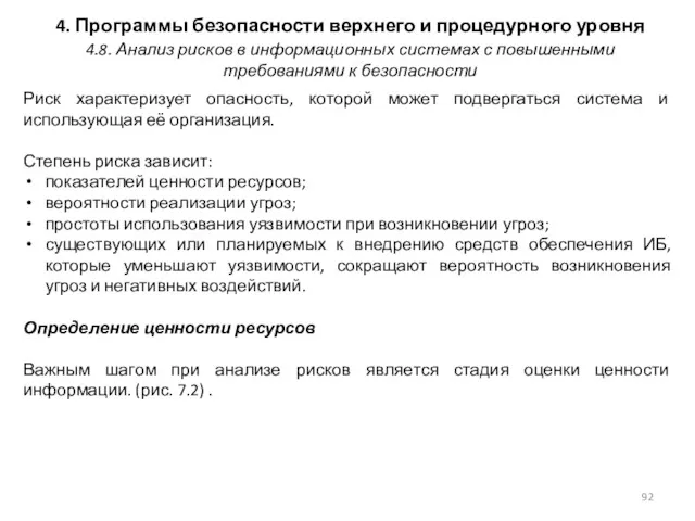 4. Программы безопасности верхнего и процедурного уровня Риск характеризует опасность,