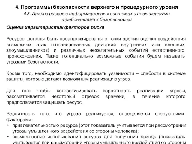 4. Программы безопасности верхнего и процедурного уровня Оценка характеристик факторов