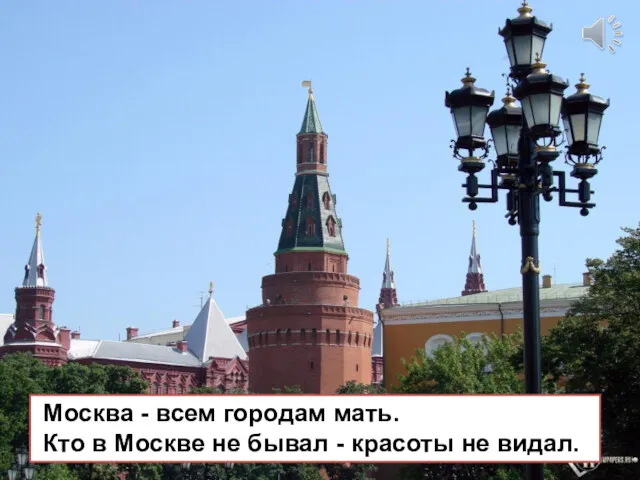 Москва - всем городам мать. Кто в Москве не бывал - красоты не видал.