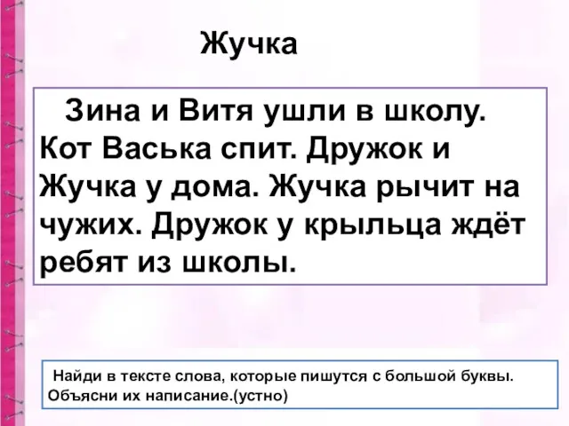 Зина и Витя ушли в школу. Кот Васька спит. Дружок