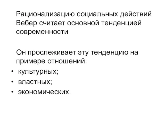 Рационализацию социальных действий Вебер считает основной тенденцией современности Он прослеживает