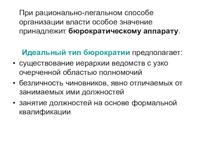 При рационально-легальном способе организации власти особое значение принадлежит бюрократическому аппарату.