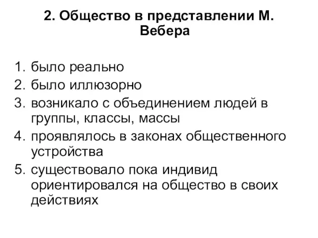 2. Общество в представлении М. Вебера было реально было иллюзорно