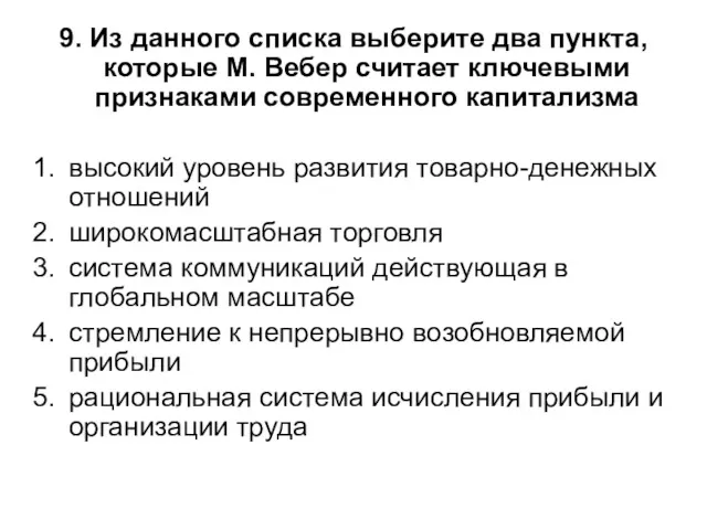 9. Из данного списка выберите два пункта, которые М. Вебер