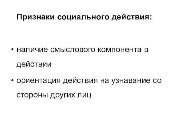 Признаки социального действия: наличие смыслового компонента в действии ориентация действия на узнавание со стороны других лиц