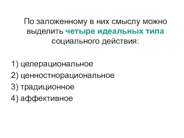 По заложенному в них смыслу можно выделить четыре идеальных типа