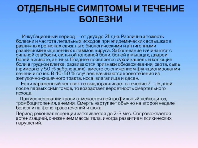 ОТДЕЛЬНЫЕ СИМПТОМЫ И ТЕЧЕНИЕ БОЛЕЗНИ Инкубационный период — от двух