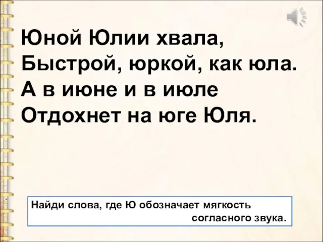 Юной Юлии хвала, Быстрой, юркой, как юла. А в июне