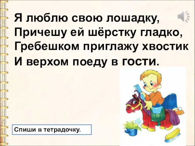 Я люблю свою лошадку, Причешу ей шёрстку гладко, Гребешком приглажу