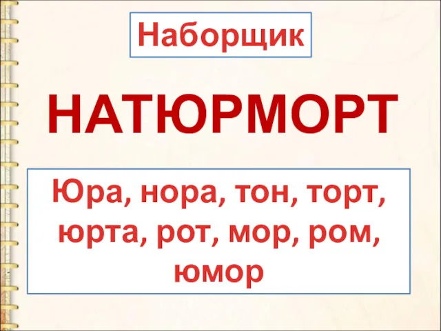 Наборщик НАТЮРМОРТ Юра, нора, тон, торт, юрта, рот, мор, ром,юмор