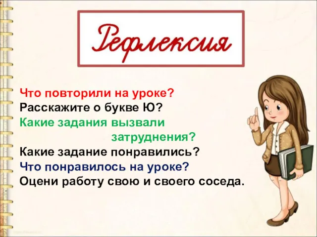 Что повторили на уроке? Расскажите о букве Ю? Какие задания