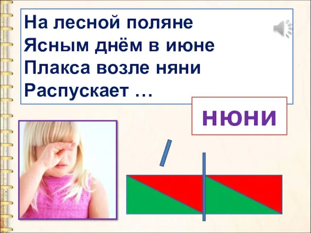 На лесной поляне Ясным днём в июне Плакса возле няни Распускает … нюни