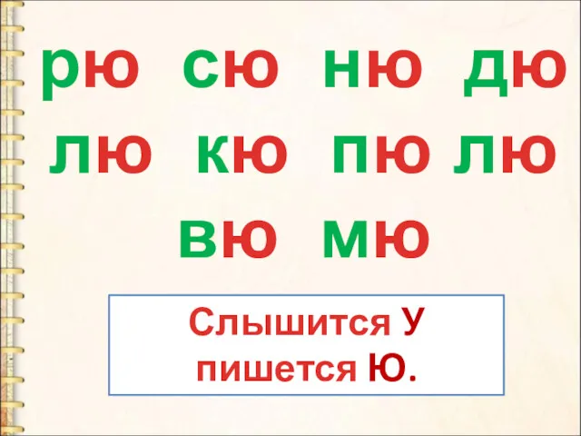 рю сю ню дю лю кю пю лю вю мю Слышится У пишется Ю.