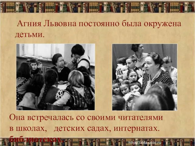 С детьми, награды Она встречалась со своими читателями в школах, детских садах, интернатах.