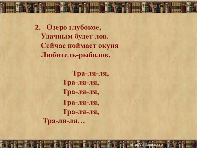 песня 2. Озеро глубокое, Удачным будет лов. Сейчас поймает окуня Любитель-рыболов. Тра-ля-ля, Тра-ля-ля,