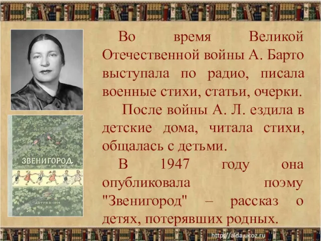 Во время Великой Отечественной войны А. Барто выступала по радио, писала военные стихи,