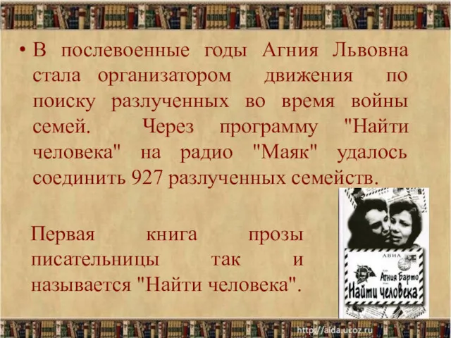 В послевоенные годы Агния Львовна стала организатором движения по поиску разлученных во время