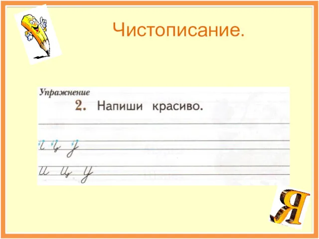 Чистописание.